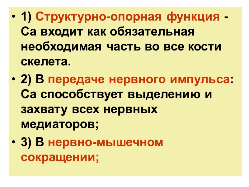 1) Структурно-опорная функция - Са входит как обязательная необходимая часть во все кости скелета.